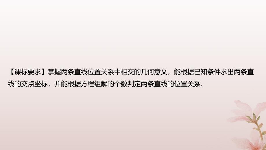 江苏专版2023_2024学年新教材高中数学第1章直线与方程1.4两条直线的交点课件苏教版选择性必修第一册_第2页