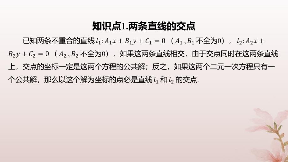 江苏专版2023_2024学年新教材高中数学第1章直线与方程1.4两条直线的交点课件苏教版选择性必修第一册_第4页