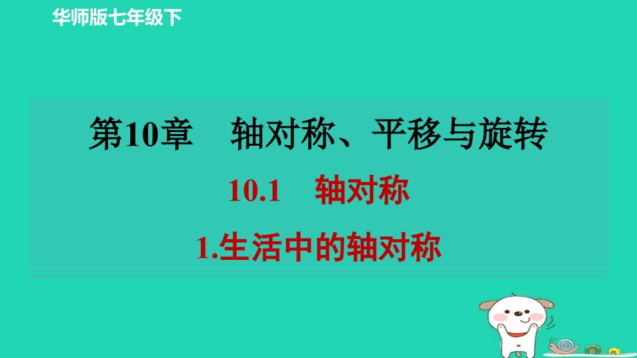 2024春七年级数学下册第十章轴对称平移与旋转10.1轴对称1生活中的轴对称作业课件新版华东师大版_第1页