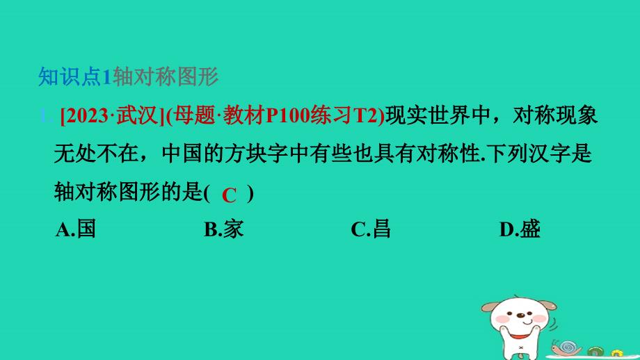 2024春七年级数学下册第十章轴对称平移与旋转10.1轴对称1生活中的轴对称作业课件新版华东师大版_第4页