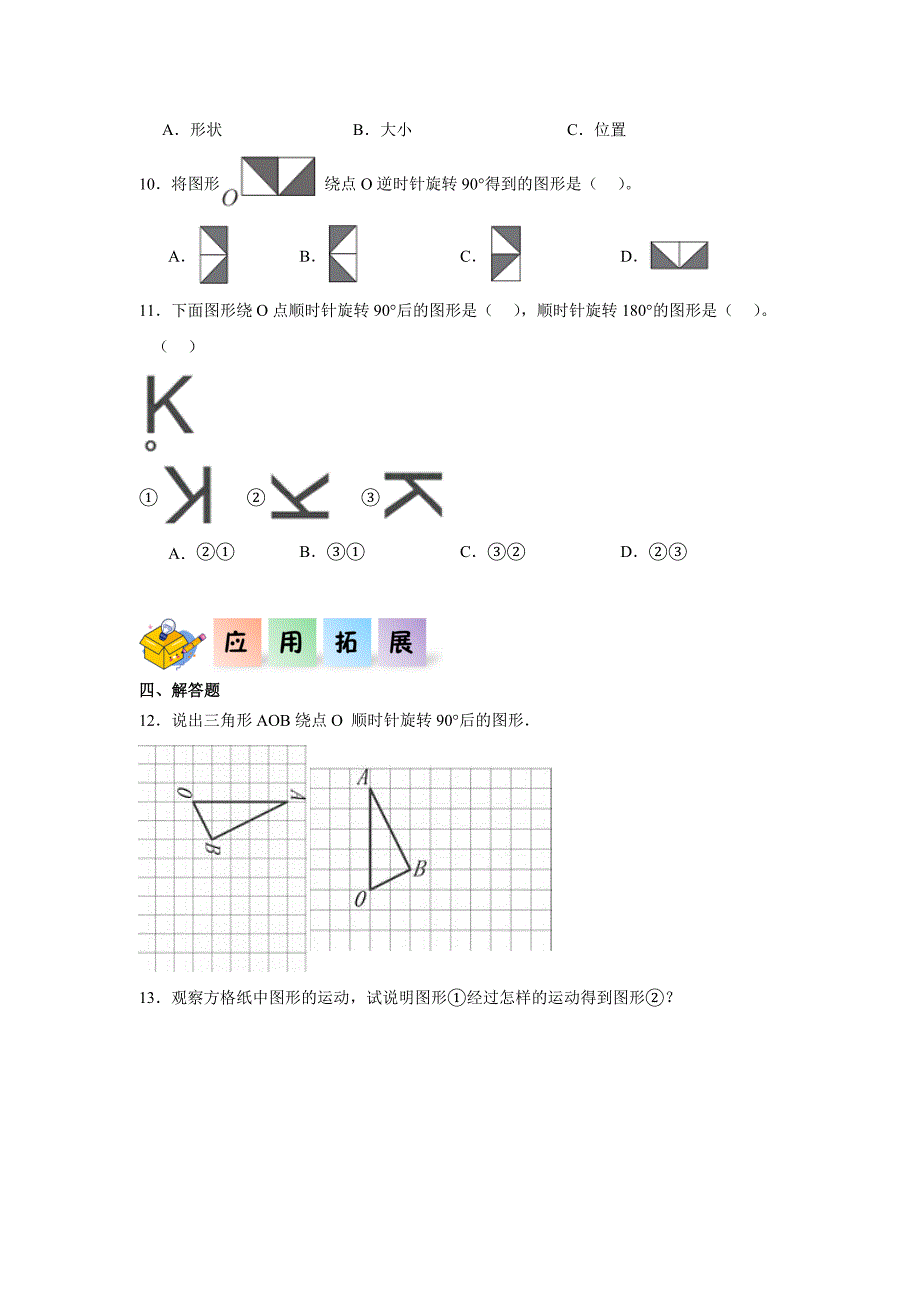 3.1图形的旋转（一）（同步练习）六年级数学下册同步分层作业（北师大版）_第2页