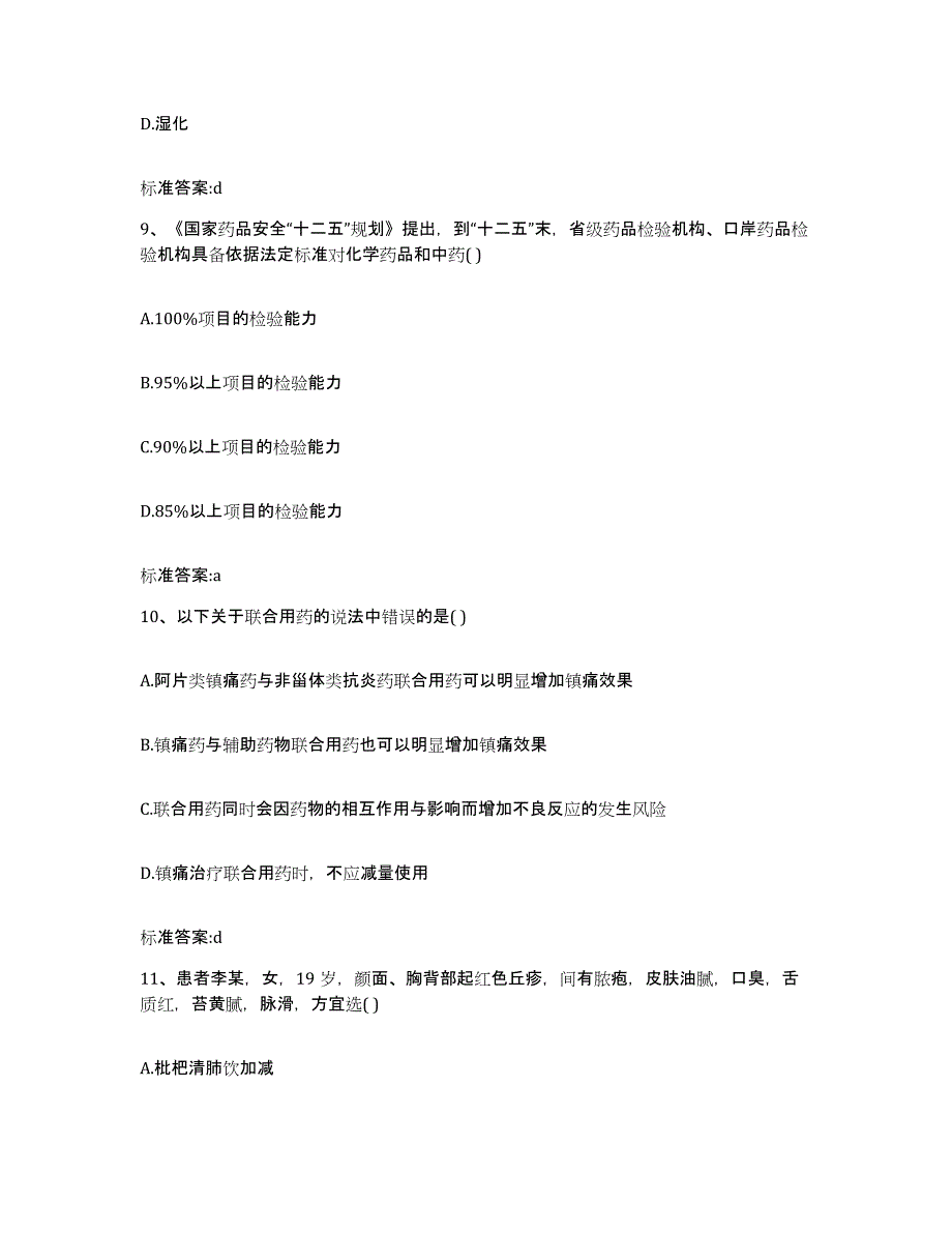 备考2023山东省菏泽市巨野县执业药师继续教育考试基础试题库和答案要点_第4页