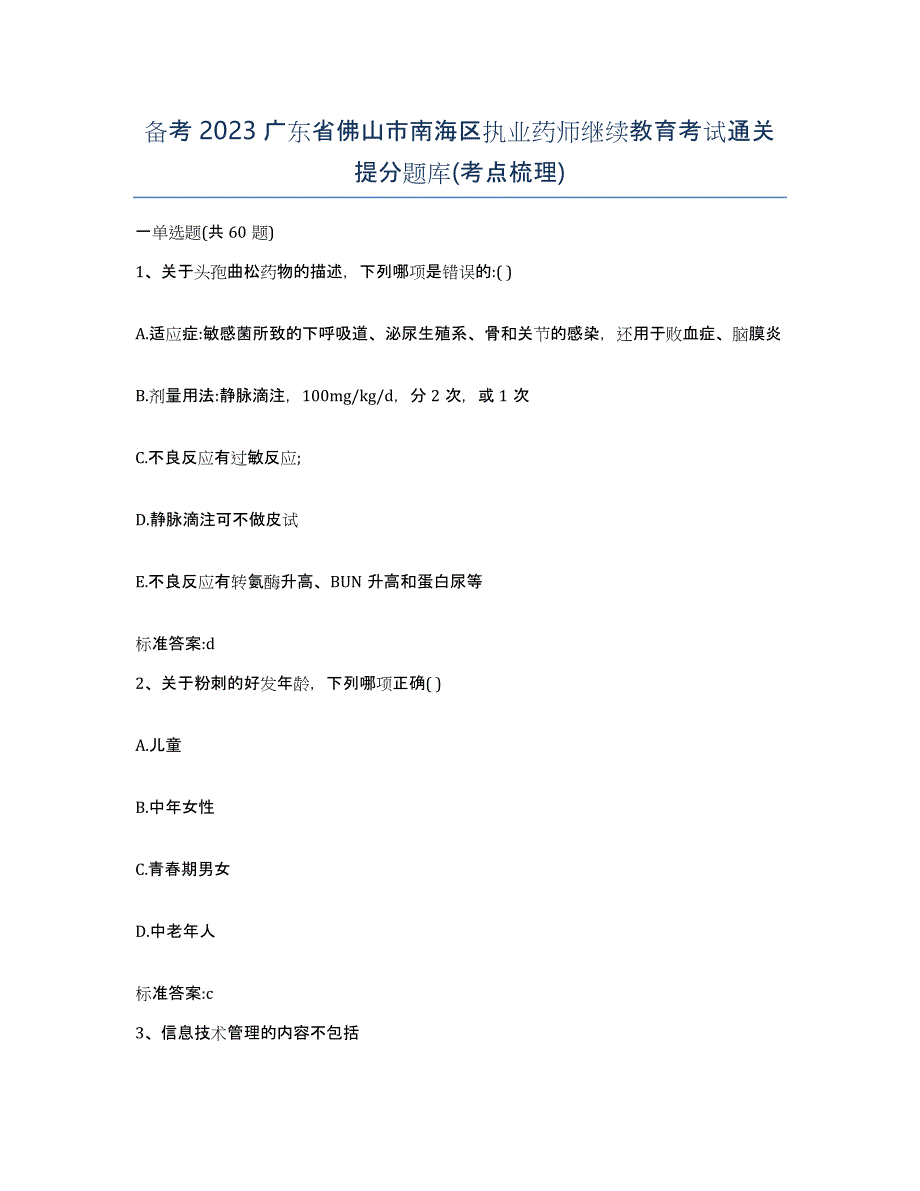 备考2023广东省佛山市南海区执业药师继续教育考试通关提分题库(考点梳理)_第1页