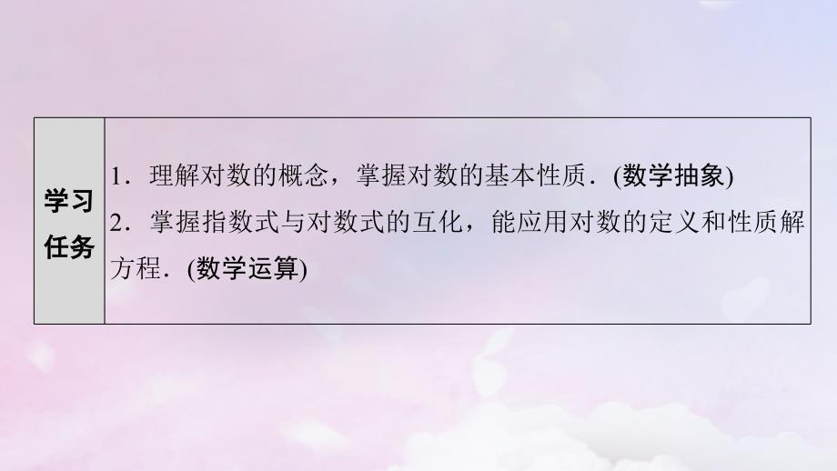 新教材2023年秋高中数学第4章指数函数与对数函数4.3对数4.3.1对数的概念课件新人教A版必修第一册_第2页