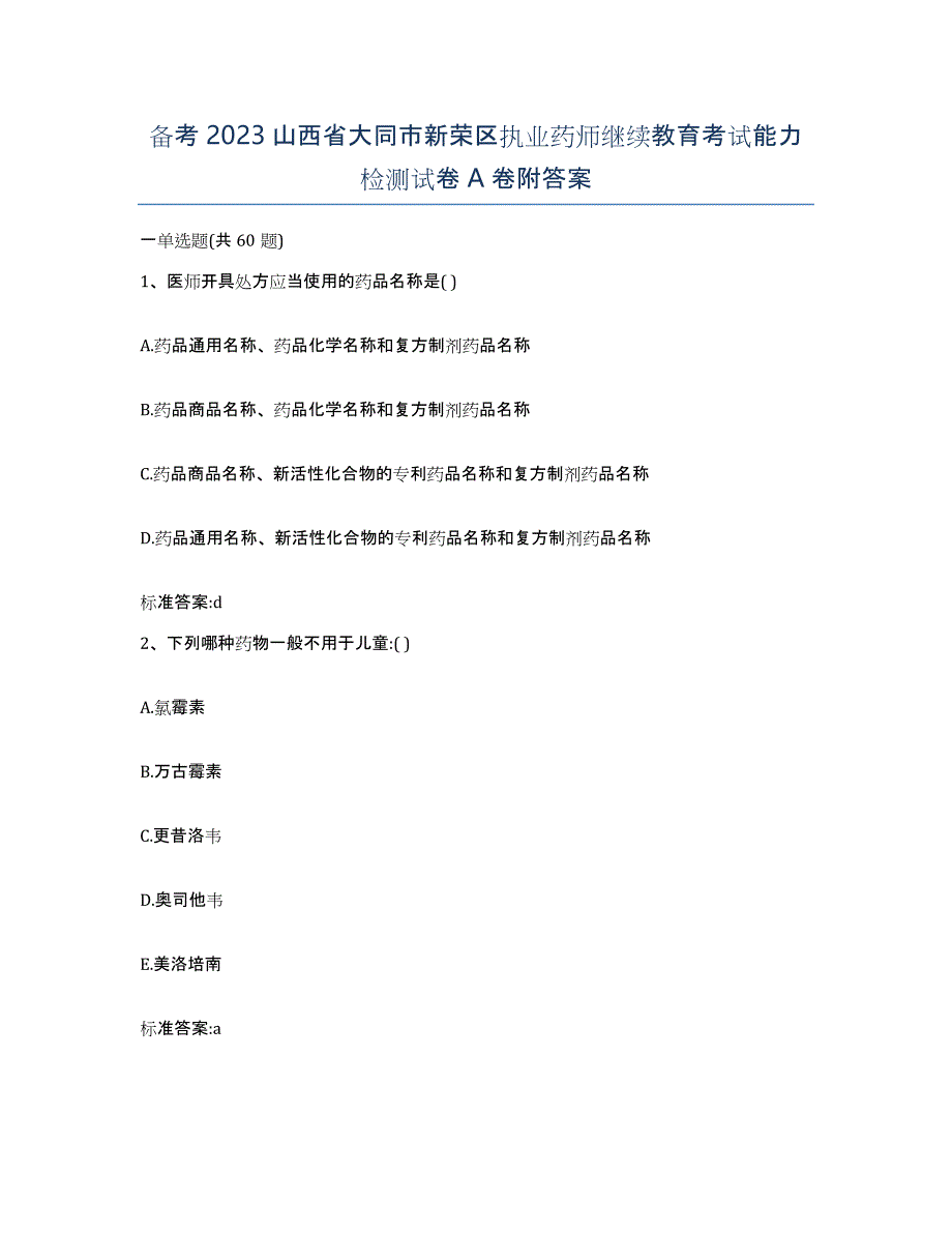 备考2023山西省大同市新荣区执业药师继续教育考试能力检测试卷A卷附答案_第1页