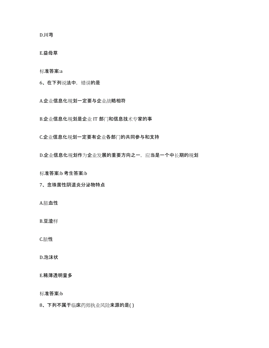 备考2023内蒙古自治区鄂尔多斯市东胜区执业药师继续教育考试综合检测试卷B卷含答案_第3页