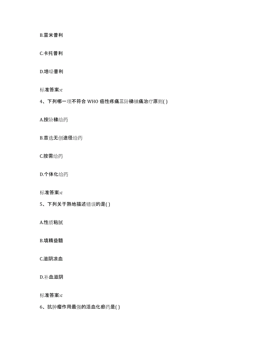 备考2023四川省成都市青羊区执业药师继续教育考试高分通关题型题库附解析答案_第2页