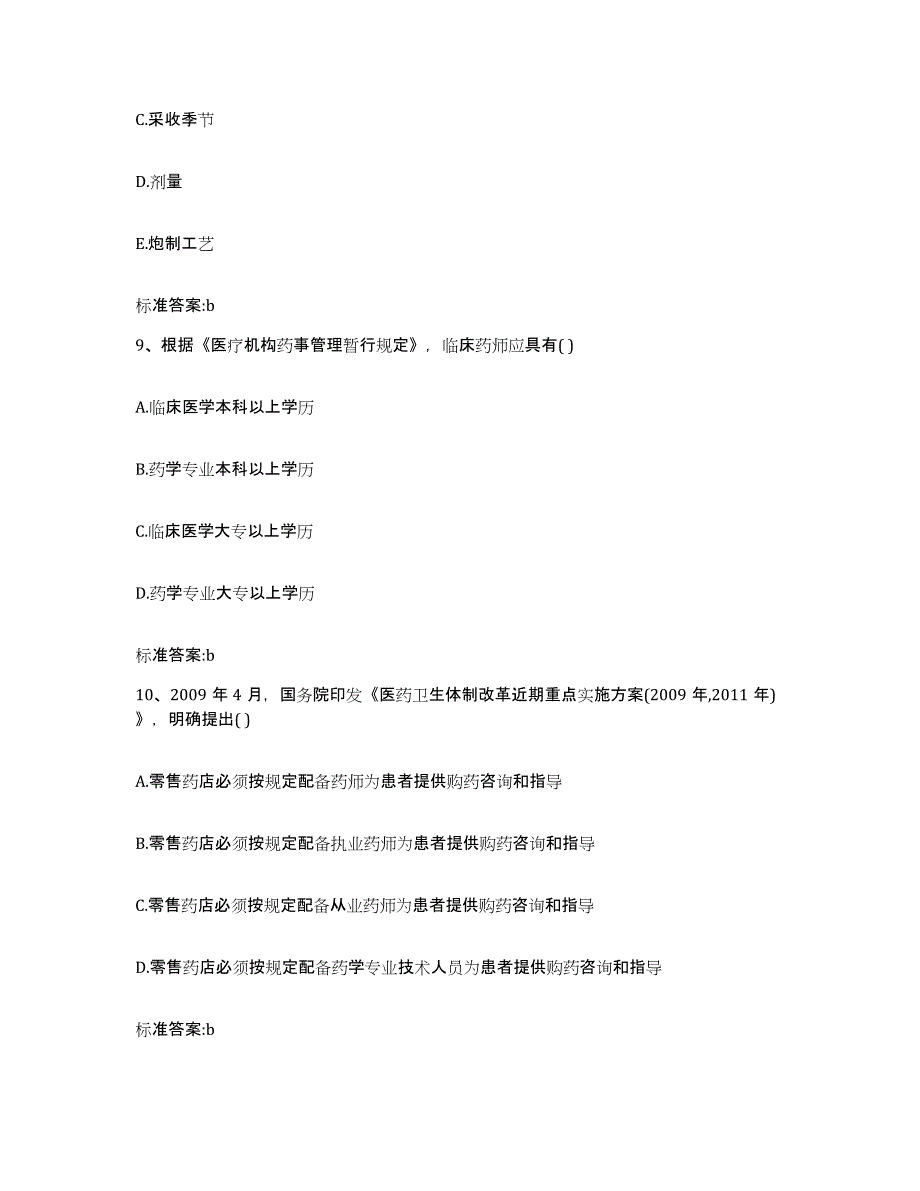 备考2023四川省甘孜藏族自治州执业药师继续教育考试真题练习试卷A卷附答案_第4页