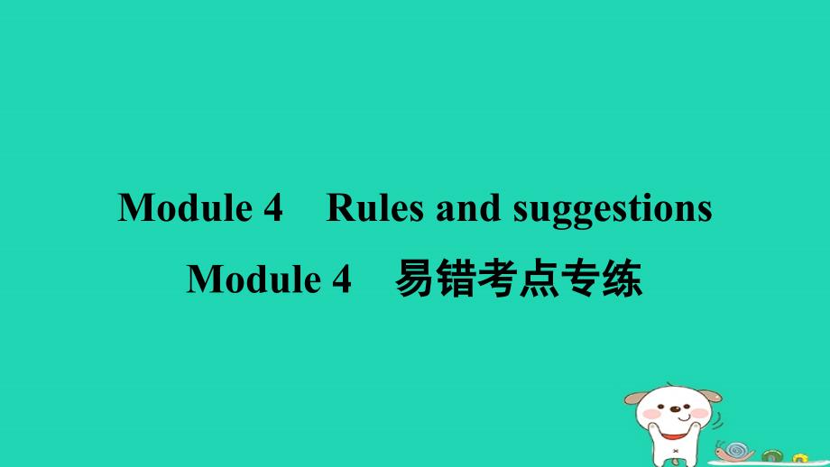 安徽省2024九年级英语下册Module4Rulesandsuggestions易错考点专练课件新版外研版_第1页