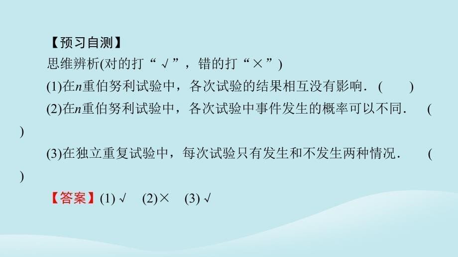 新教材同步系列2024春高中数学第七章随机变量及其分布7.4二项分布与超几何分布7.4.1二项分布课件新人教A版选择性必修第三册_第5页