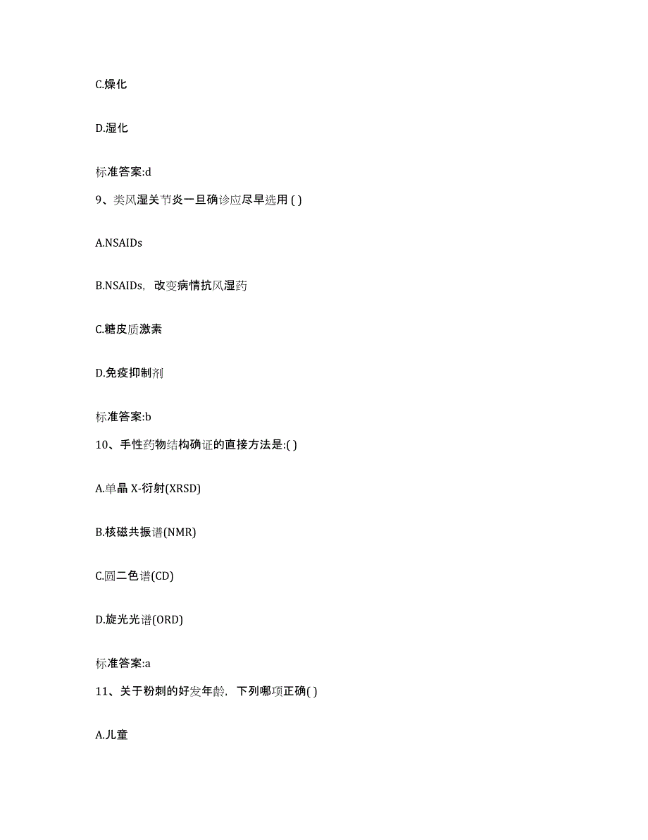 备考2023四川省广元市苍溪县执业药师继续教育考试通关试题库(有答案)_第4页