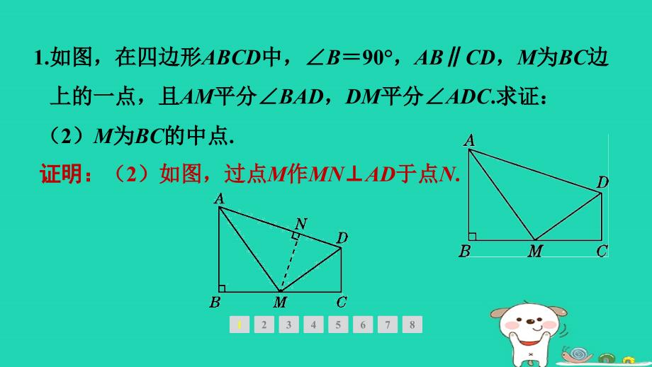 福建专版2024春八年级数学下册第一章三角形的证明4角平分线素养集训应用角平分线的辅助线作法作业课件新版北师大版_第4页