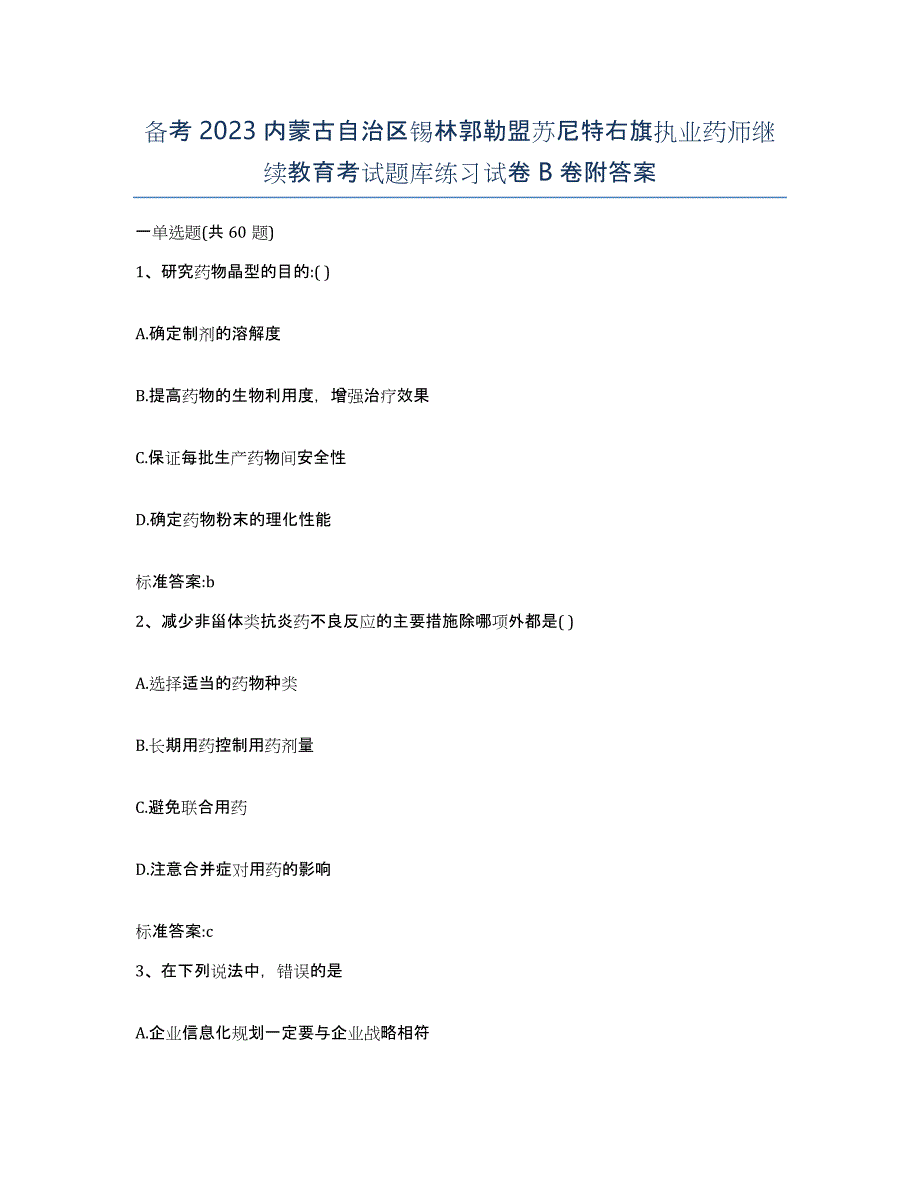 备考2023内蒙古自治区锡林郭勒盟苏尼特右旗执业药师继续教育考试题库练习试卷B卷附答案_第1页