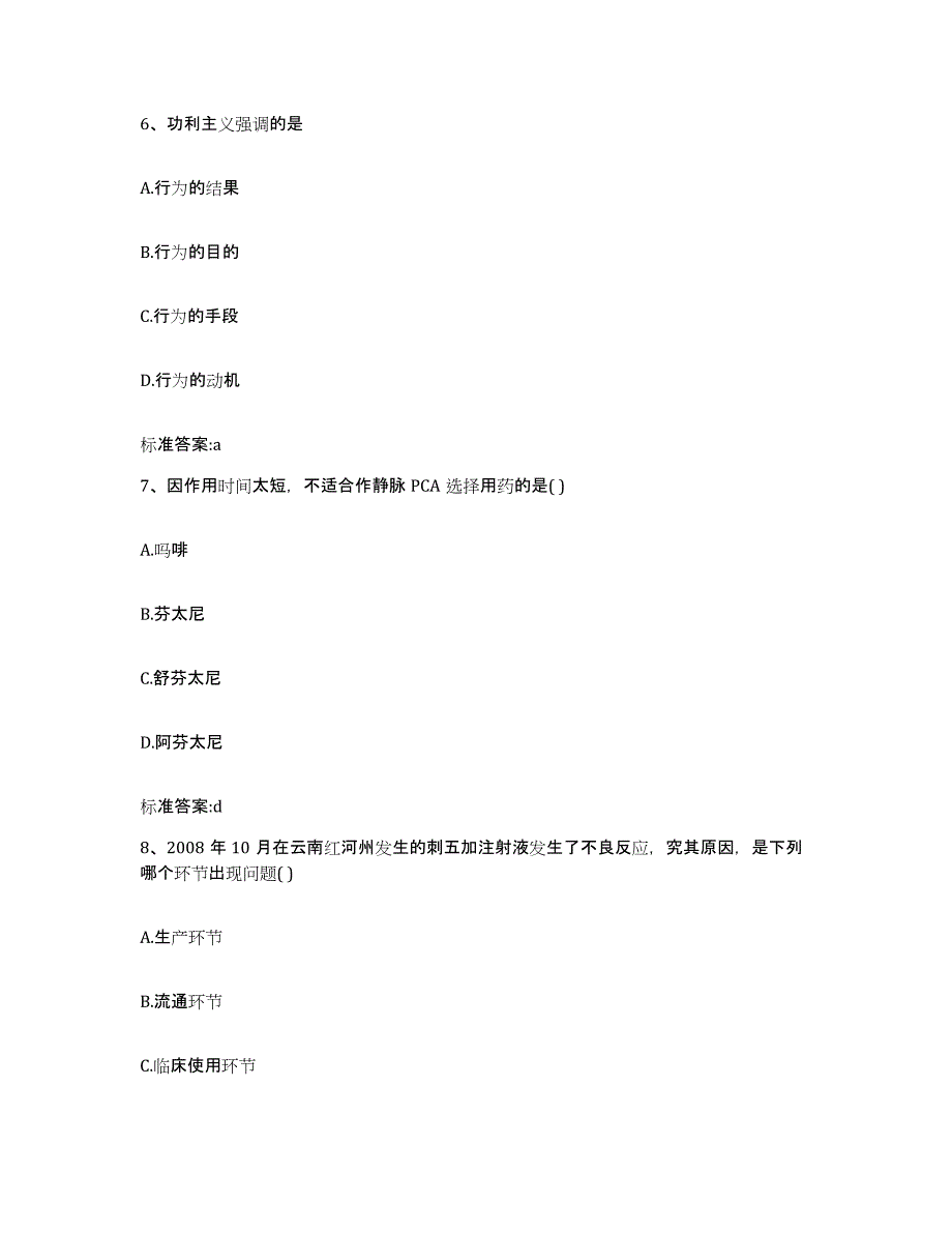 备考2023内蒙古自治区锡林郭勒盟苏尼特右旗执业药师继续教育考试题库练习试卷B卷附答案_第3页