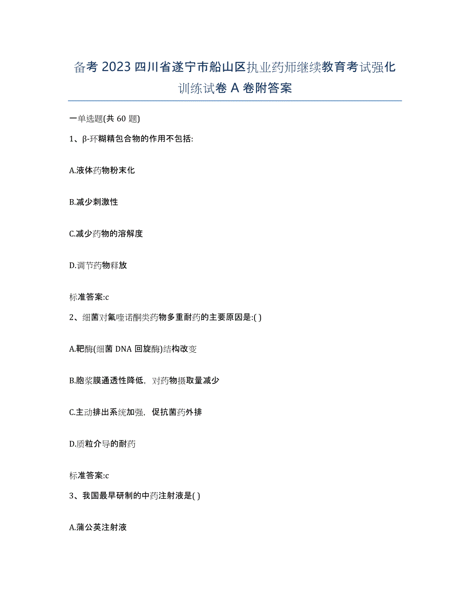 备考2023四川省遂宁市船山区执业药师继续教育考试强化训练试卷A卷附答案_第1页