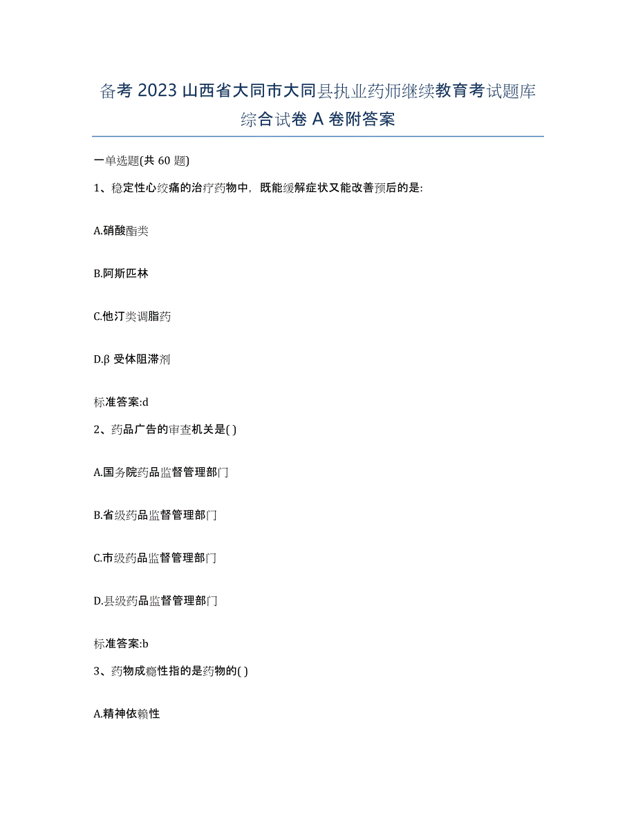 备考2023山西省大同市大同县执业药师继续教育考试题库综合试卷A卷附答案_第1页