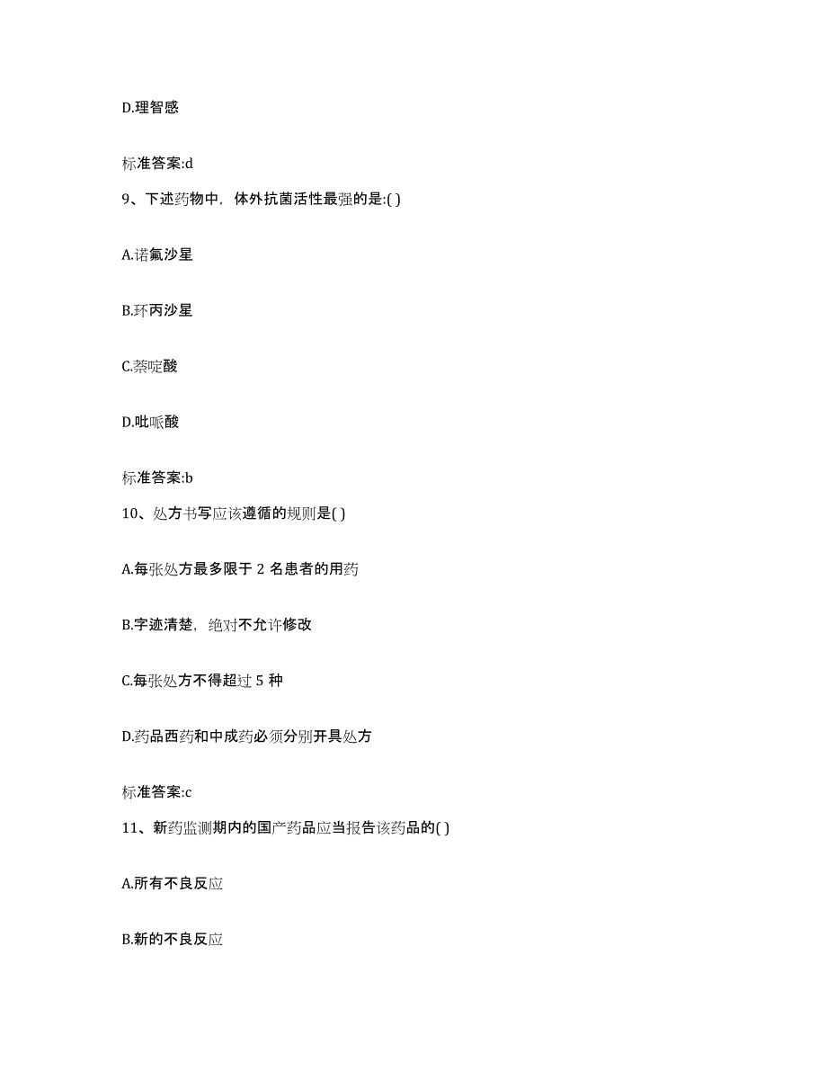 备考2023山西省大同市大同县执业药师继续教育考试题库综合试卷A卷附答案_第4页