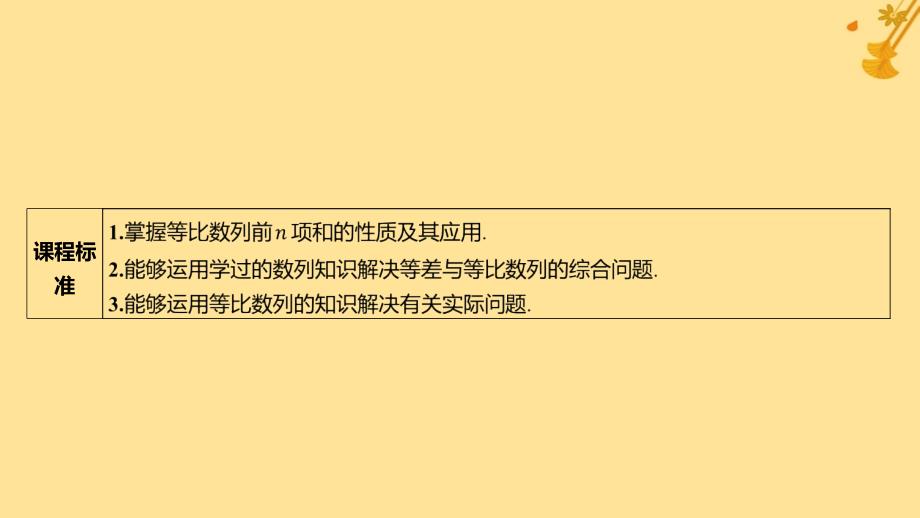 江苏专版2023_2024学年新教材高中数学第四章数列4.3.2等比数列的前n项和公式第2课时等比数列前n项和的性质及应用课件新人教A版选择性必修第二册_第2页