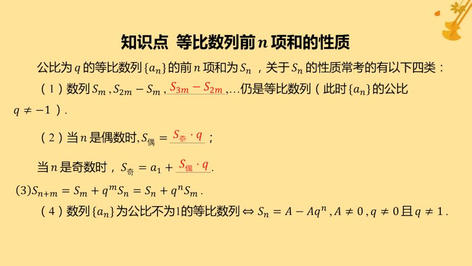 江苏专版2023_2024学年新教材高中数学第四章数列4.3.2等比数列的前n项和公式第2课时等比数列前n项和的性质及应用课件新人教A版选择性必修第二册_第4页