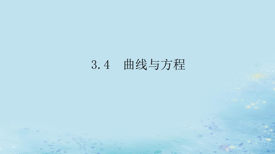 新教材2023版高中数学第3章圆锥曲线与方程3.4曲线与方程课件湘教版选择性必修第一册_第1页