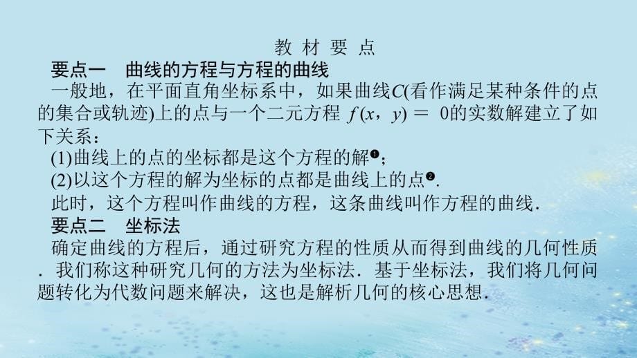 新教材2023版高中数学第3章圆锥曲线与方程3.4曲线与方程课件湘教版选择性必修第一册_第5页