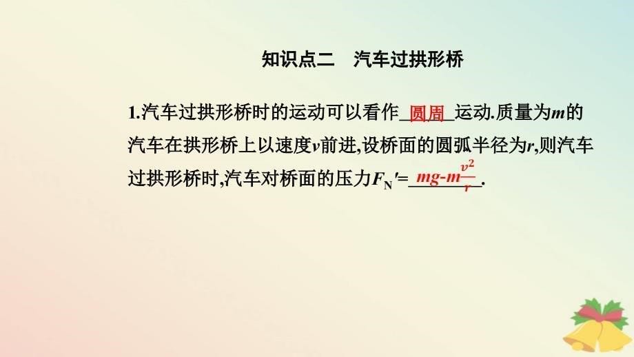 新教材2023高中物理第六章圆周运动6.4生活中的圆周运动课件新人教版必修第二册_第5页