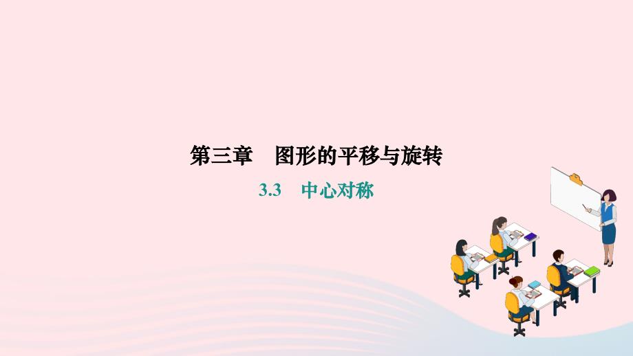 2024八年级数学下册第三章图形的平移与旋转3中心对称作业课件新版北师大版_第1页