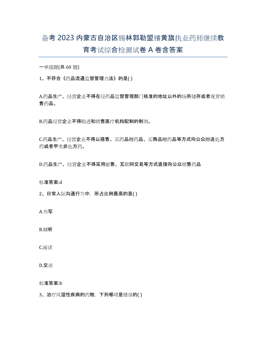 备考2023内蒙古自治区锡林郭勒盟镶黄旗执业药师继续教育考试综合检测试卷A卷含答案_第1页