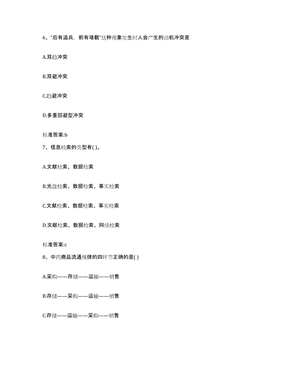 备考2023四川省凉山彝族自治州木里藏族自治县执业药师继续教育考试押题练习试卷A卷附答案_第3页