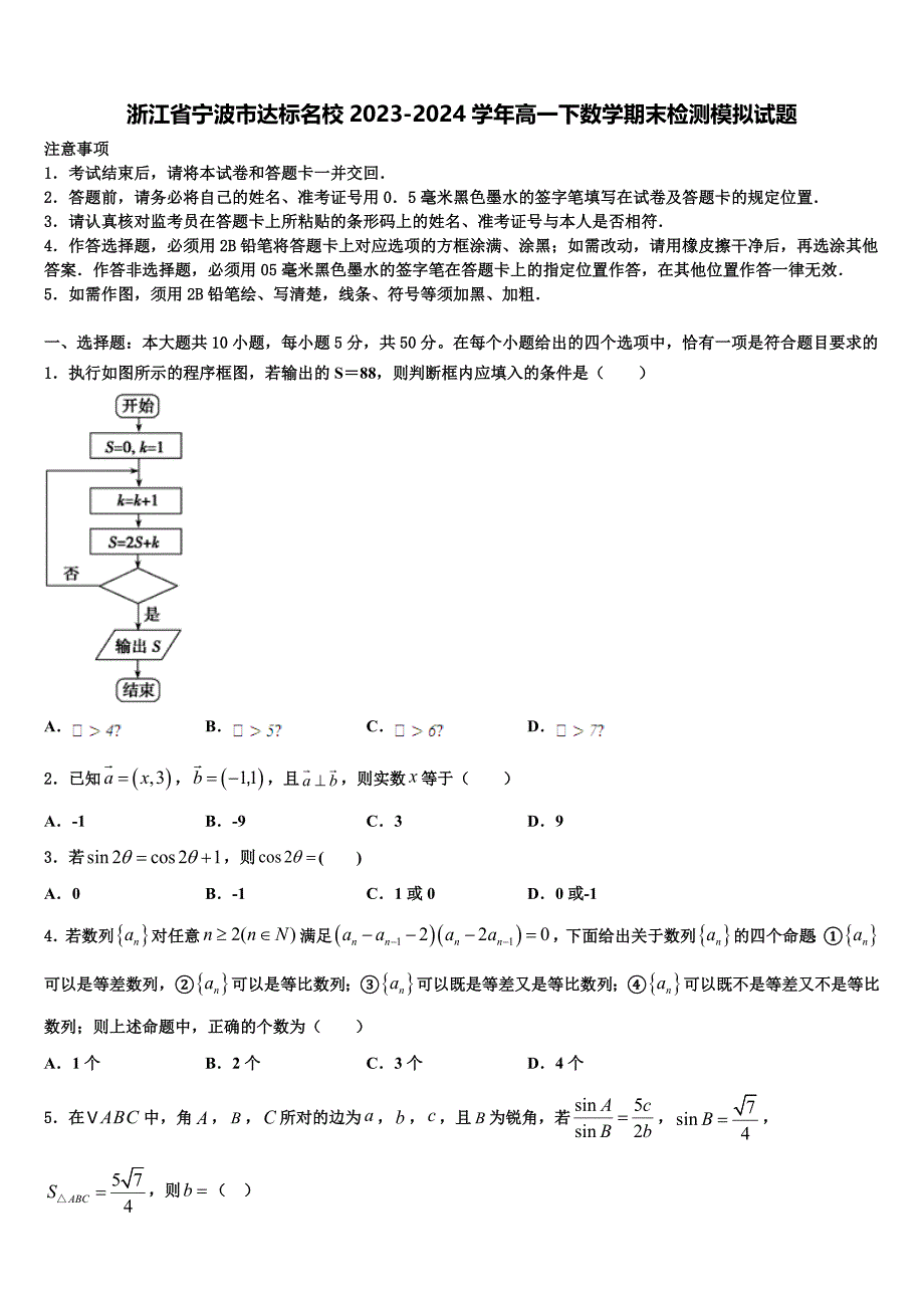 浙江省宁波市达标名校2023-2024学年高一下数学期末检测模拟试题含解析_第1页