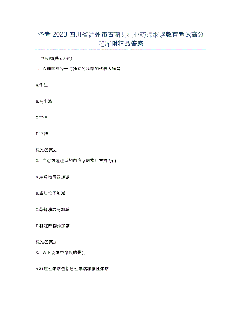 备考2023四川省泸州市古蔺县执业药师继续教育考试高分题库附答案_第1页