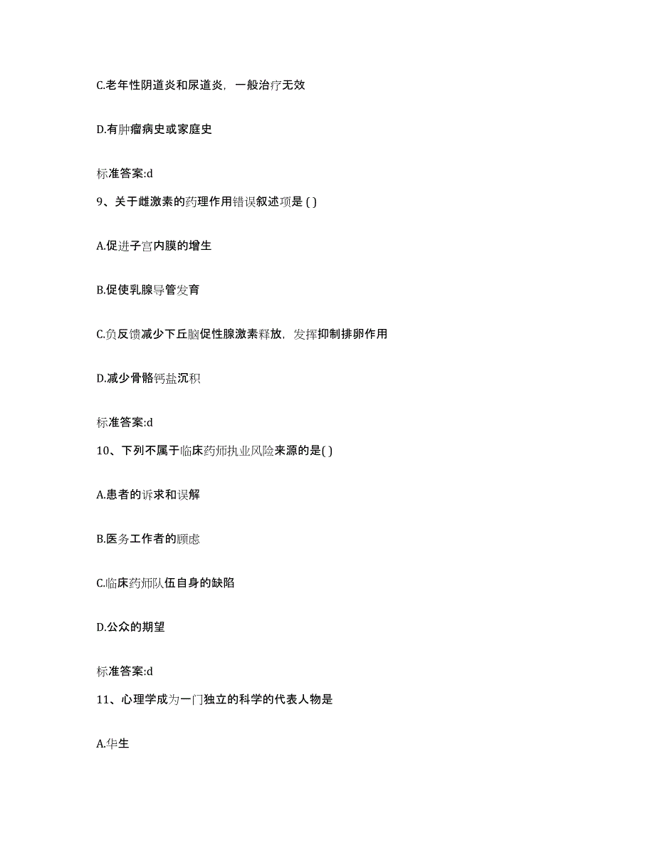 备考2023山东省聊城市茌平县执业药师继续教育考试模拟题库及答案_第4页