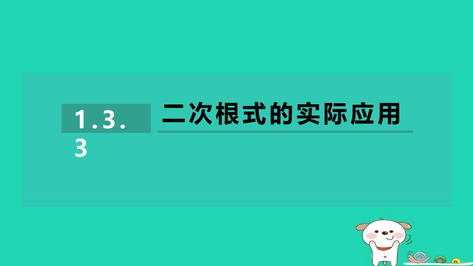 2024八年级数学下册第1章二次根式1.3二次根式的运算1.3.3二次根式的实际应用习题课件新版浙教版_第1页