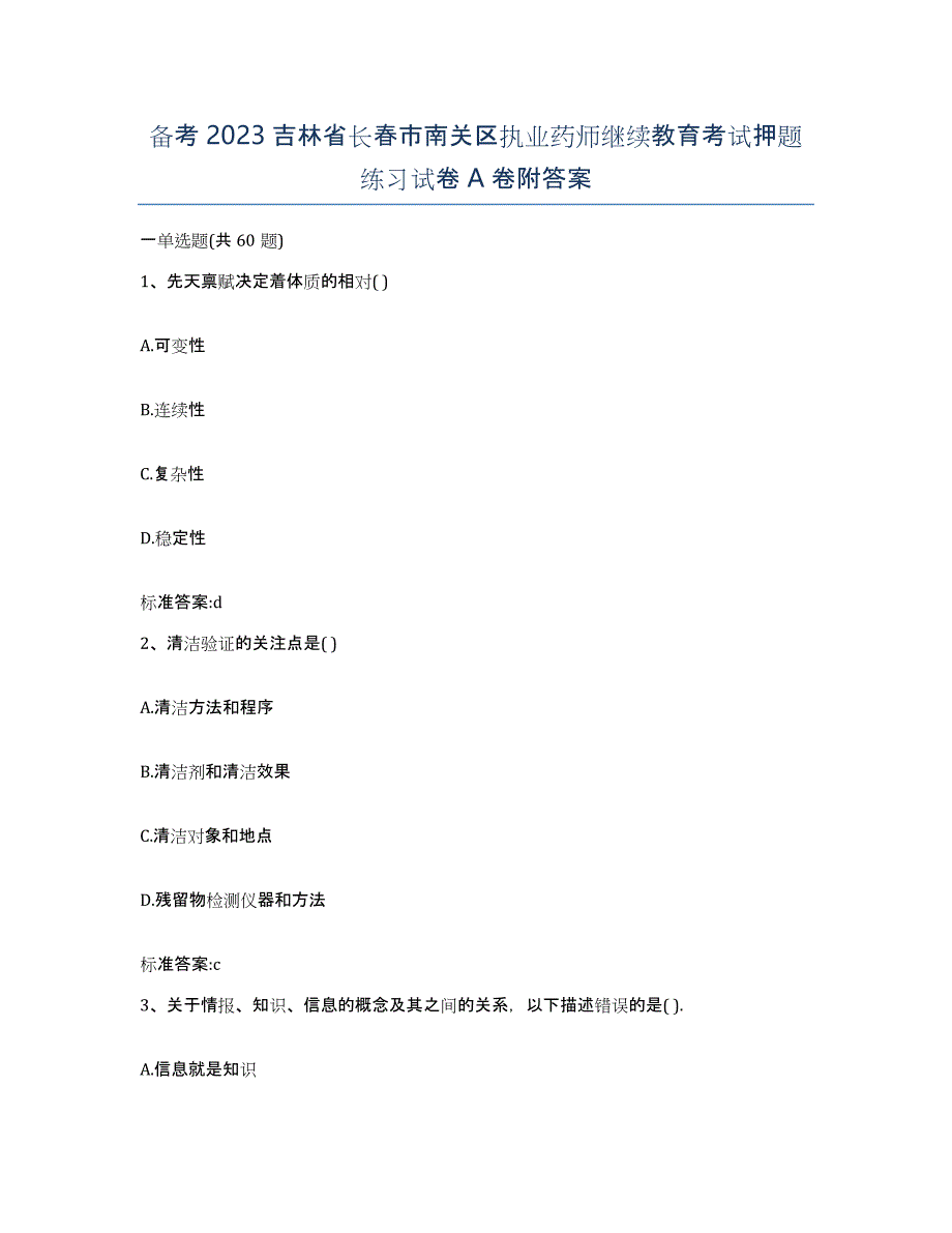 备考2023吉林省长春市南关区执业药师继续教育考试押题练习试卷A卷附答案_第1页