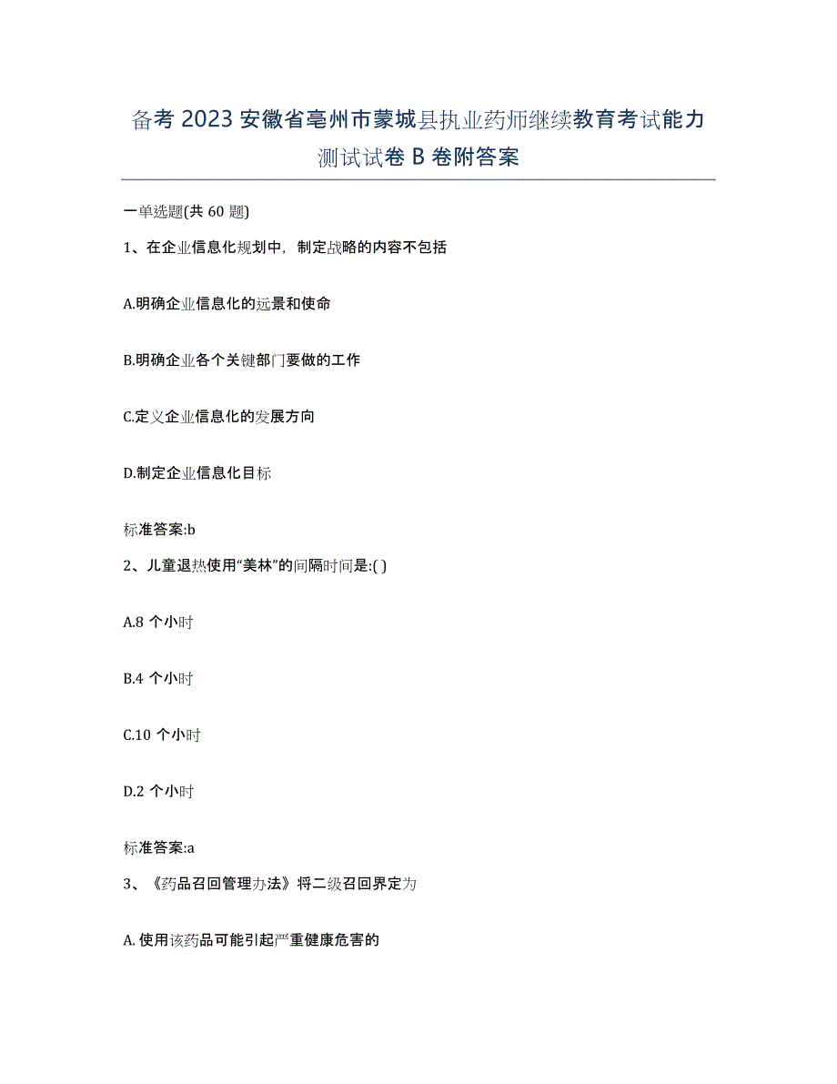 备考2023安徽省亳州市蒙城县执业药师继续教育考试能力测试试卷B卷附答案_第1页