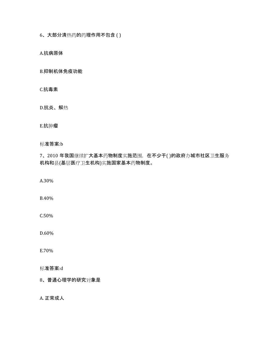 备考2023安徽省亳州市蒙城县执业药师继续教育考试能力测试试卷B卷附答案_第3页