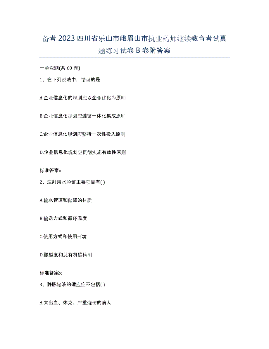 备考2023四川省乐山市峨眉山市执业药师继续教育考试真题练习试卷B卷附答案_第1页