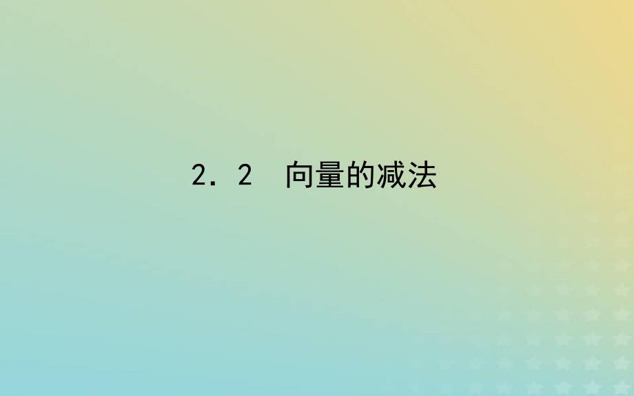 新教材2023版高中数学第二章平面向量及其应用2从位移的合成到向量的加减法2.2向量的减法课件北师大版必修第二册_第1页