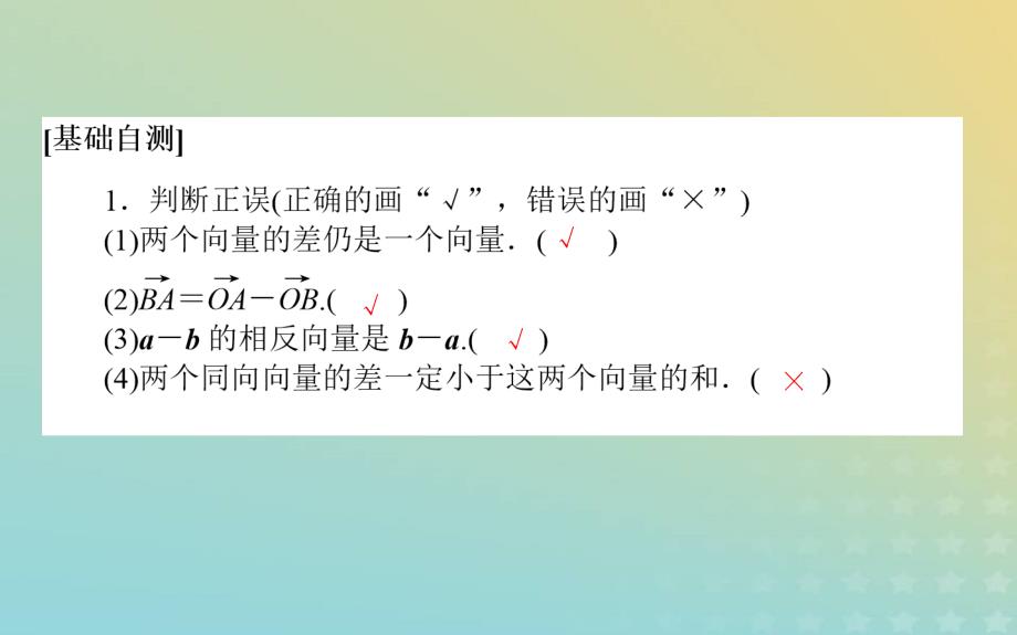 新教材2023版高中数学第二章平面向量及其应用2从位移的合成到向量的加减法2.2向量的减法课件北师大版必修第二册_第3页