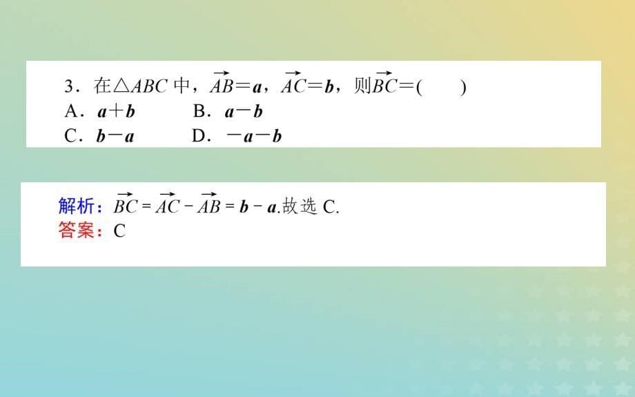 新教材2023版高中数学第二章平面向量及其应用2从位移的合成到向量的加减法2.2向量的减法课件北师大版必修第二册_第5页