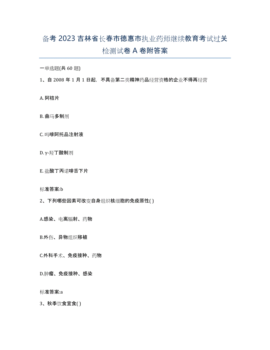 备考2023吉林省长春市德惠市执业药师继续教育考试过关检测试卷A卷附答案_第1页