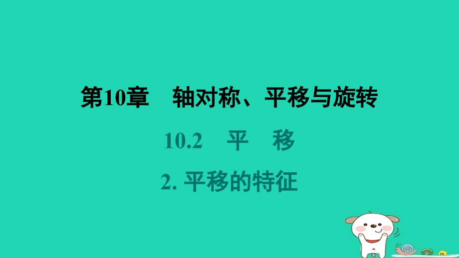 福建专版2024春七年级数学下册第10章轴对称平移与旋转10.2平移2平移的特征教材母题变式练作业课件新版华东师大版_第1页