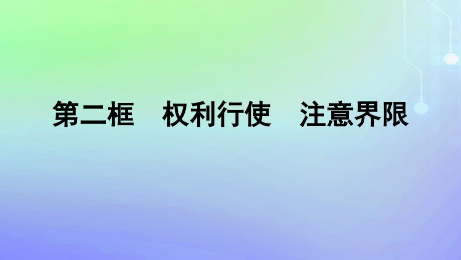 广西专版2023_2024学年新教材高中政治第1单元民事权利与义务第4课侵权责任与权利界限第2框权利行使注意界限课件部编版选择性必修2_第1页