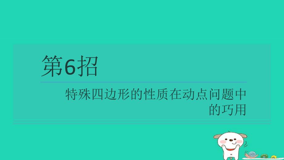 2024八年级数学下册提练第6招特殊四边形的性质在动点问题中的巧用习题课件新版苏科版_第1页