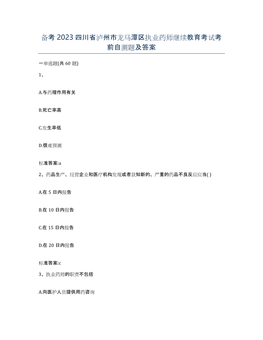 备考2023四川省泸州市龙马潭区执业药师继续教育考试考前自测题及答案_第1页