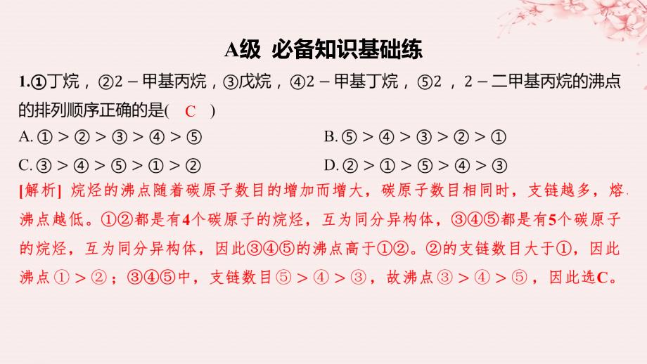 江苏专用2023_2024学年新教材高中化学专题3石油化工的基础物质__烃第一单元脂肪烃的性质及应用第1课时脂肪烃的类别烷烃的性质分层作业课件苏教版选择性必修3_第2页