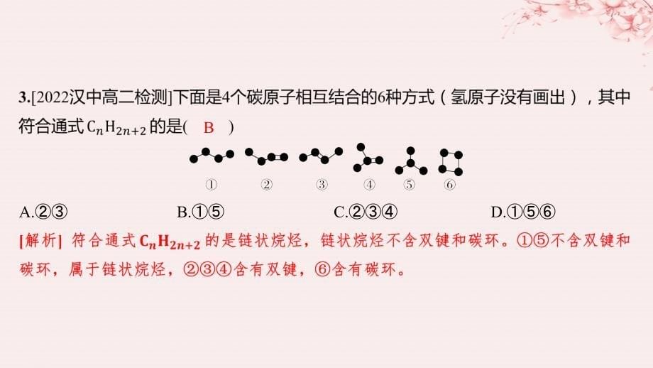 江苏专用2023_2024学年新教材高中化学专题3石油化工的基础物质__烃第一单元脂肪烃的性质及应用第1课时脂肪烃的类别烷烃的性质分层作业课件苏教版选择性必修3_第5页