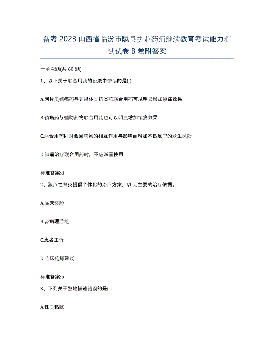 备考2023山西省临汾市隰县执业药师继续教育考试能力测试试卷B卷附答案_第1页