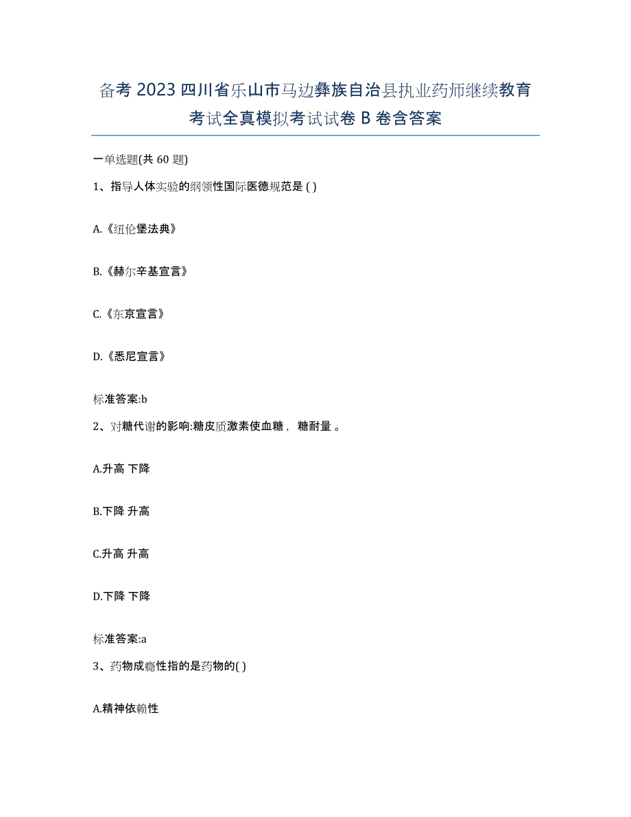 备考2023四川省乐山市马边彝族自治县执业药师继续教育考试全真模拟考试试卷B卷含答案_第1页