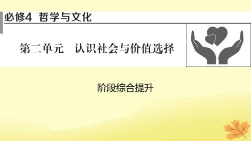 2024版高考政治一轮总复习必修4第二单元认识社会与价值选择阶段综合提升课件